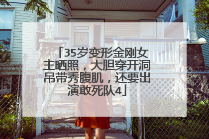 35岁变形金刚女主晒照,大胆穿开洞吊带秀腹肌,还要出演敢死队4