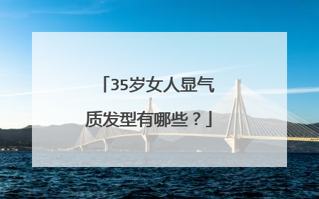35岁女人显气质发型有哪些?