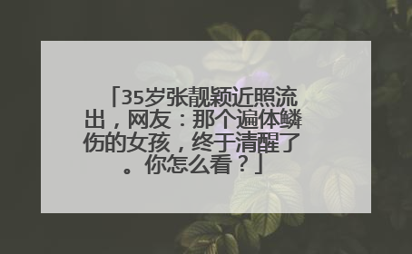 35岁张靓颖近照流出，网友：那个遍体鳞伤的女孩，终于清醒了。你怎么看？
