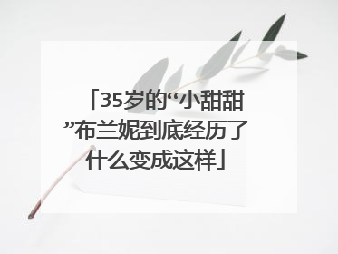 35岁的“小甜甜”布兰妮到底经历了什么变成这样