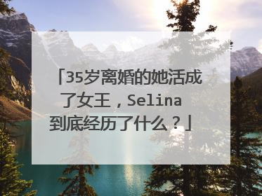 35岁离婚的她活成了女王,Selina到底经历了什么?