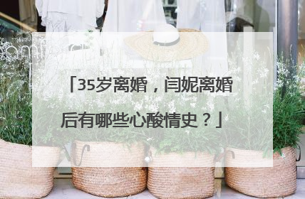 35岁离婚，闫妮离婚后有哪些心酸情史？
