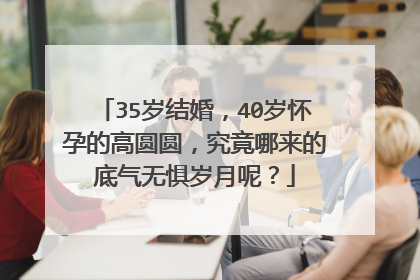 35岁结婚，40岁怀孕的高圆圆，究竟哪来的底气无惧岁月呢？
