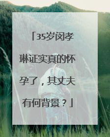 35岁闵孝琳证实真的怀孕了，其丈夫有何背景？