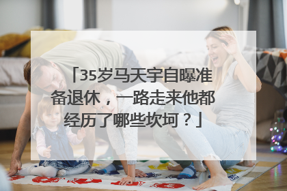 35岁马天宇自曝准备退休,一路走来他都经历了哪些坎坷?