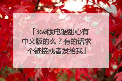 360版电锯甜心有中文版的么?有的话求个链接或者发给我