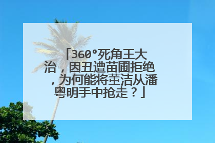 360°死角王大治,因丑遭苗圃拒绝,为何能将董洁从潘粤明手中抢走?