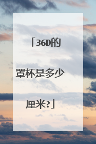 36D的罩杯是多少厘米?