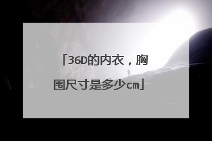 36D的内衣,胸围尺寸是多少cm