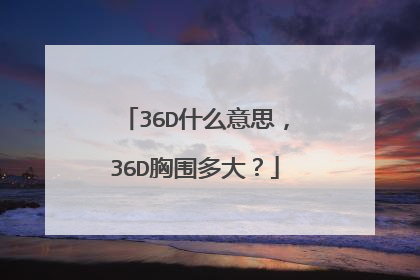 36D什么意思,36D胸围多大?