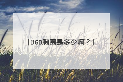 36D胸围是多少啊？