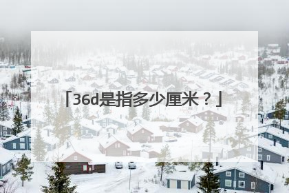 36d是指多少厘米?