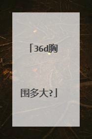 36d胸围多大?