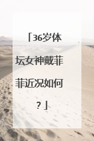 36岁体坛女神戴菲菲近况如何？