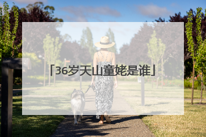 36岁天山童姥是谁