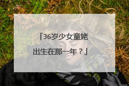 36岁少女童姥出生在那一年?