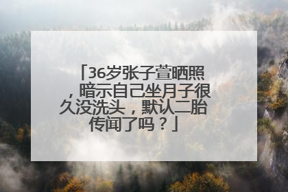 36岁张子萱晒照，暗示自己坐月子很久没洗头，默认二胎传闻了吗？