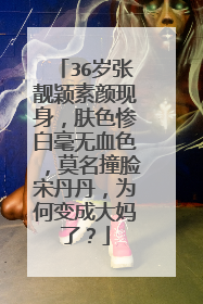 36岁张靓颖素颜现身，肤色惨白毫无血色，莫名撞脸宋丹丹，为何变成大妈了？