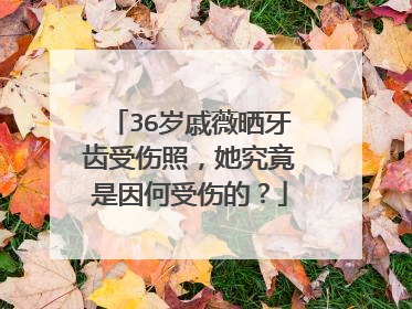 36岁戚薇晒牙齿受伤照,她究竟是因何受伤的?