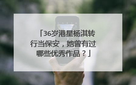 36岁港星杨淇转行当保安，她曾有过哪些优秀作品？