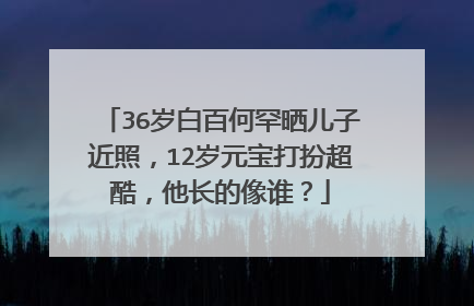 36岁白百何罕晒儿子近照,12岁元宝打扮超酷,他长的像谁?