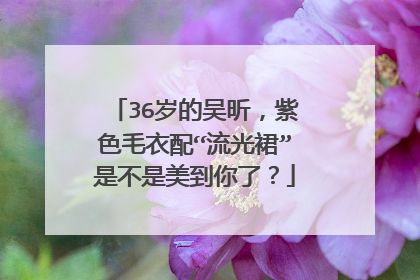 36岁的吴昕，紫色毛衣配“流光裙”是不是美到你了？