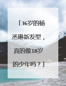 36岁的杨丞琳新发型，真的像18岁的少年吗？