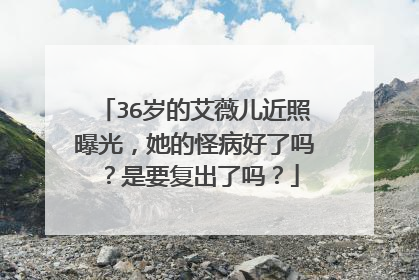 36岁的艾薇儿近照曝光，她的怪病好了吗？是要复出了吗？