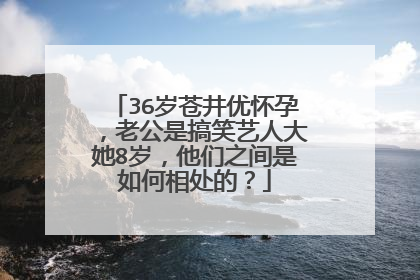 36岁苍井优怀孕，老公是搞笑艺人大她8岁，他们之间是如何相处的？