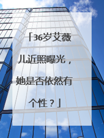 36岁艾薇儿近照曝光,她是否依然有个性?