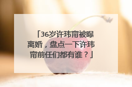 36岁许玮甯被曝离婚，盘点一下许玮甯前任们都有谁？