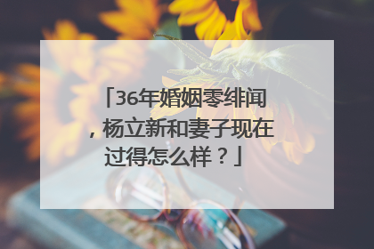 36年婚姻零绯闻，杨立新和妻子现在过得怎么样？