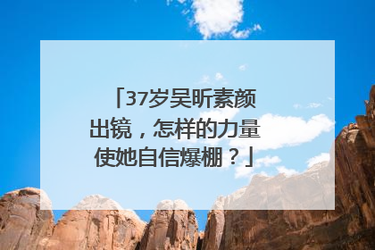 37岁吴昕素颜出镜,怎样的力量使她自信爆棚?