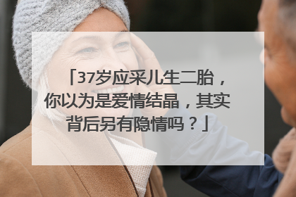 37岁应采儿生二胎,你以为是爱情结晶,其实背后另有隐情吗?