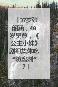 37岁张韶涵,40岁吴尊,《公主小妹》剧组集体吃“防腐剂”?