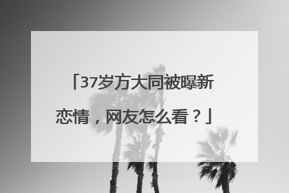 37岁方大同被曝新恋情，网友怎么看？