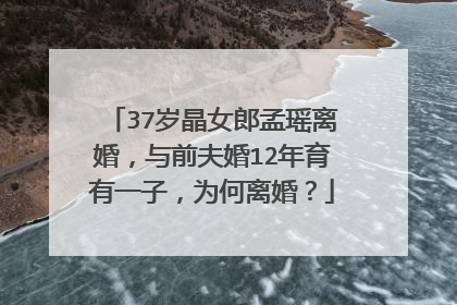 37岁晶女郎孟瑶离婚，与前夫婚12年育有一子，为何离婚？