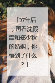 37年后,再看沈殿霞和郑少秋的婚姻,你悟到了什么?