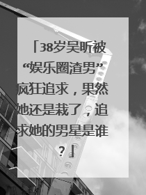 38岁吴昕被“娱乐圈渣男”疯狂追求,果然她还是栽了,追求她的男星是谁?
