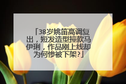 38岁姚笛高调复出，短发造型撞款马伊琍，作品刚上线却为何惨被下架?