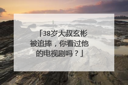 38岁大叔玄彬被追捧,你看过他的电视剧吗?