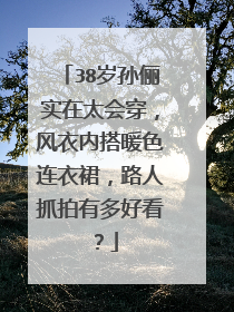 38岁孙俪实在太会穿,风衣内搭暖色连衣裙,路人抓拍有多好看?