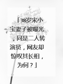 38岁宋小宝妻子被曝光,同是二人转演员,网友却惊叹其长相,为何?