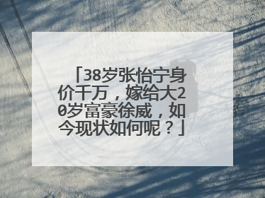 38岁张怡宁身价千万,嫁给大20岁富豪徐威,如今现状如何呢?