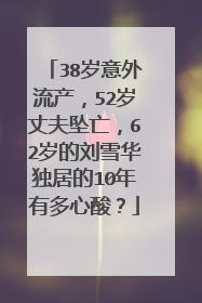 38岁意外流产,52岁丈夫坠亡,62岁的刘雪华独居的10年有多心酸?