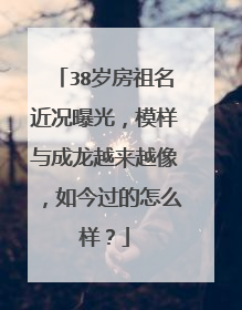 38岁房祖名近况曝光，模样与成龙越来越像，如今过的怎么样？