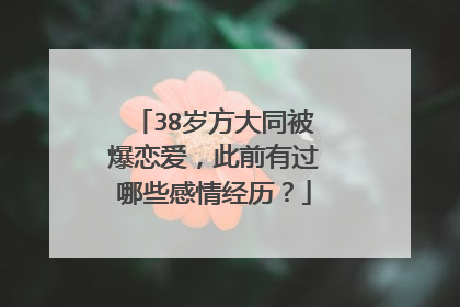 38岁方大同被爆恋爱，此前有过哪些感情经历？