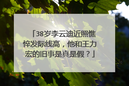 38岁李云迪近照憔悴发际线高,他和王力宏的旧事是真是假?