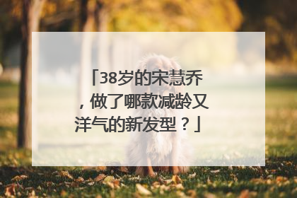 38岁的宋慧乔，做了哪款减龄又洋气的新发型？