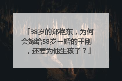 38岁的郑艳东，为何会嫁给58岁三婚的王刚，还要为他生孩子？